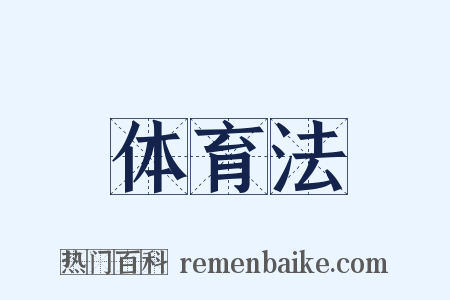 体育法是什么意思的图片